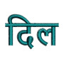 Dil Embroidery Design
