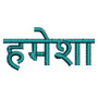 Hamesha Embroidery Design