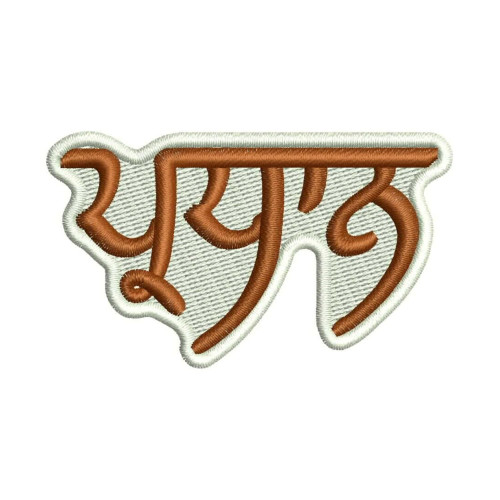 President (ਪ੍ਰਧਾਨ) Punjabi Name Embroidery Design