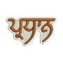 President (ਪ੍ਰਧਾਨ) Punjabi Name Embroidery Design