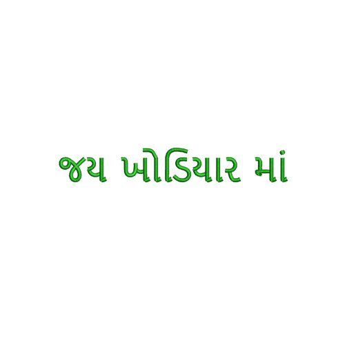 Jai Khodiyar Maa Gujarati Text Embroidery Design