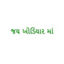 Jai Khodiyar Maa Gujarati Text Embroidery Design