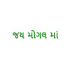 Jai Mogal Maa Gujarati Religious Text Embroidery Design